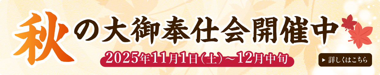 秋の大御奉仕会開催中 2025年11月1日（土）～12月中旬