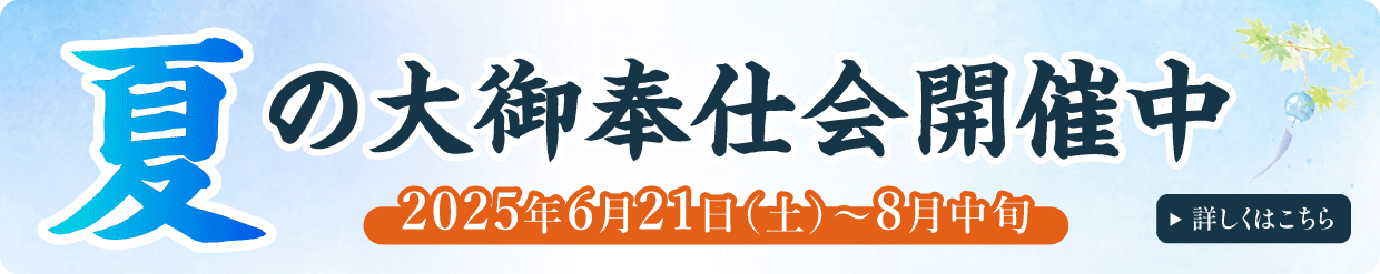夏の大御奉仕会開催中。2025年6月21日（土）～8月中旬
