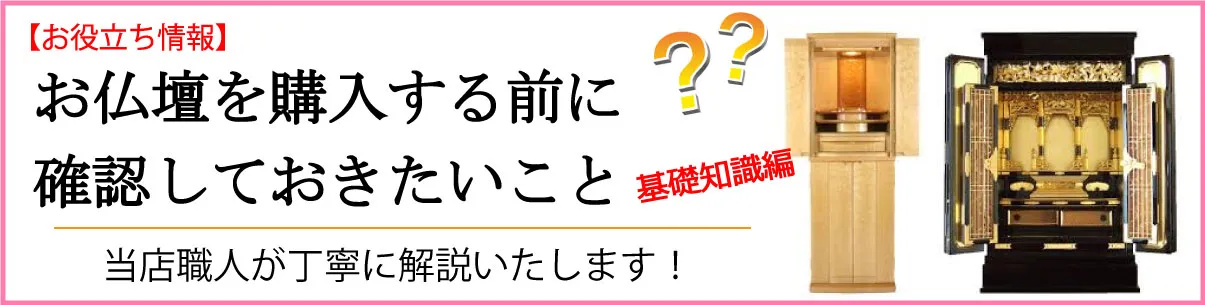 お仏壇を購入する前に確認しておきたいこと