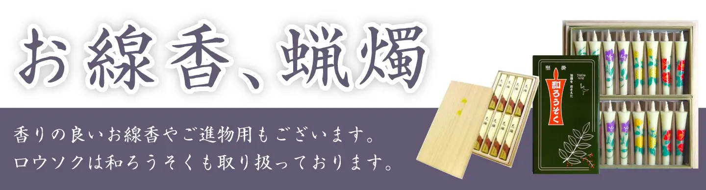 お線香、蝋燭