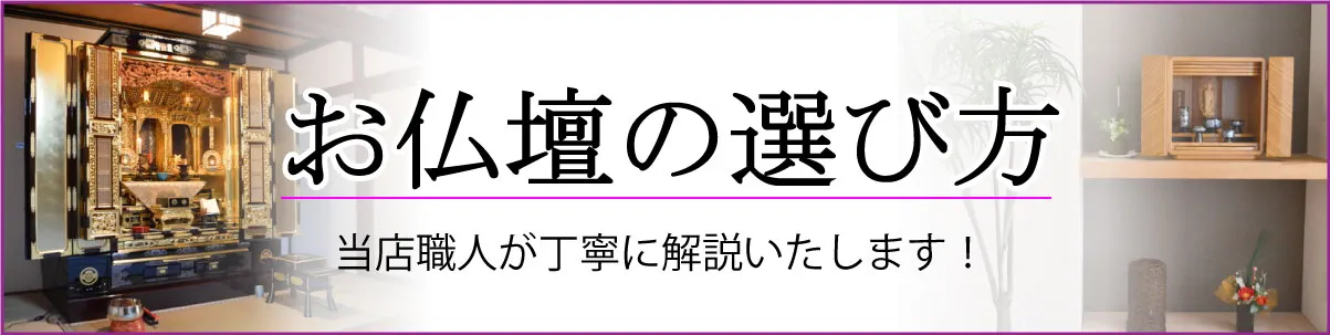 お仏壇を購入する前に確認しておきたいこと
