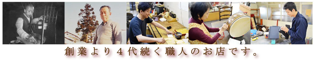 創業より４代続く職人のお店です。