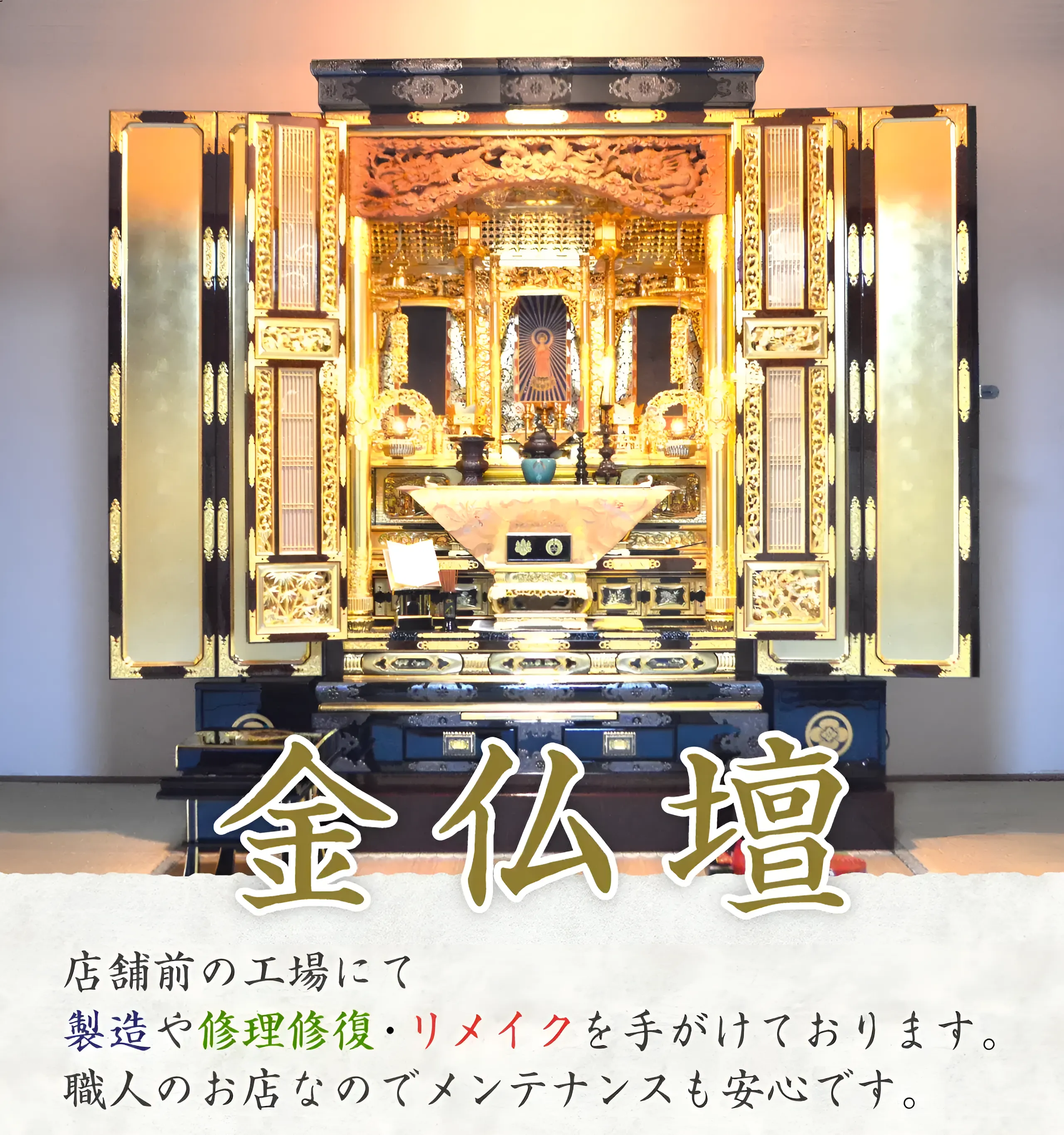 金仏壇