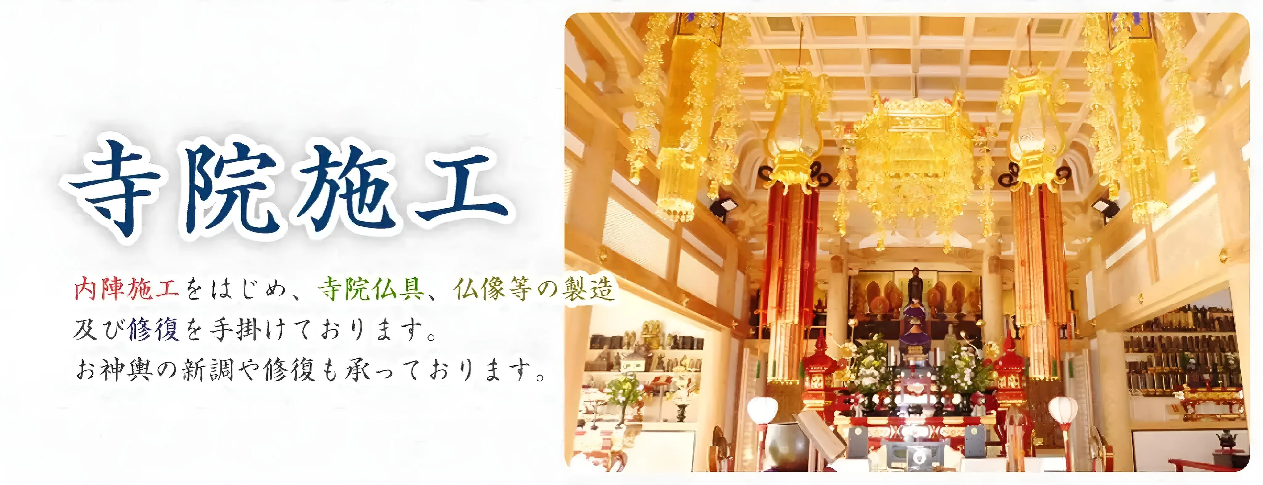 寺院施工