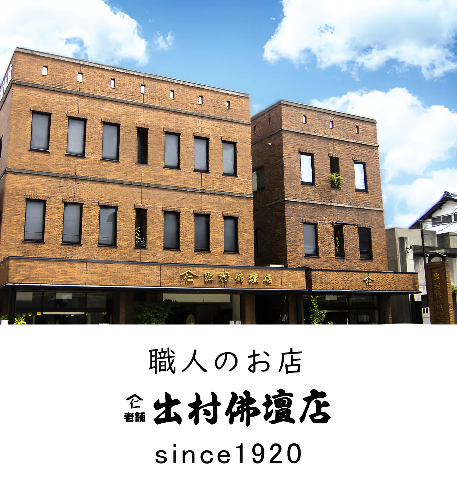 職人のお店 出村仏壇店