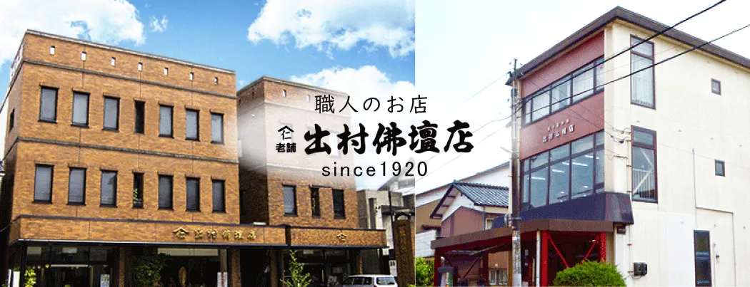 職人のお店 出村仏壇店