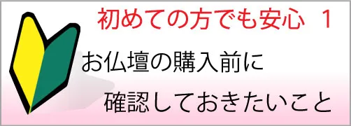 お仏壇の購入前に確認しておきたいこと
