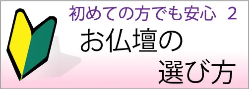 お仏壇の選び方