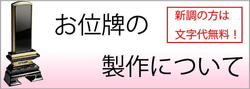 お位牌の製作について