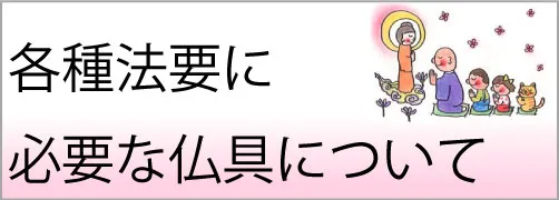 各種法要に必要な仏具について