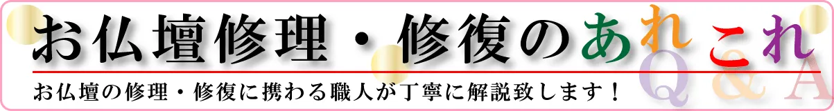 お仏壇修理・修復のあれこれ