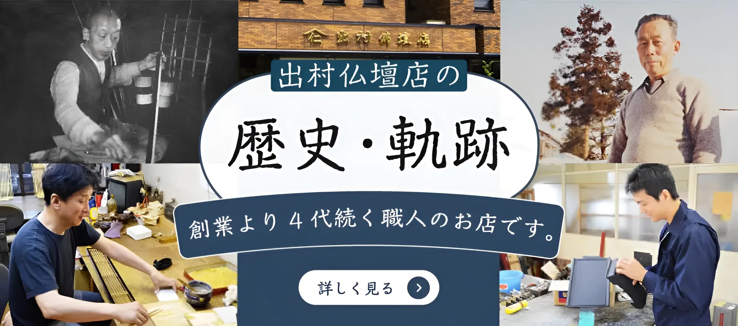 出村仏壇店の歴史・軌跡