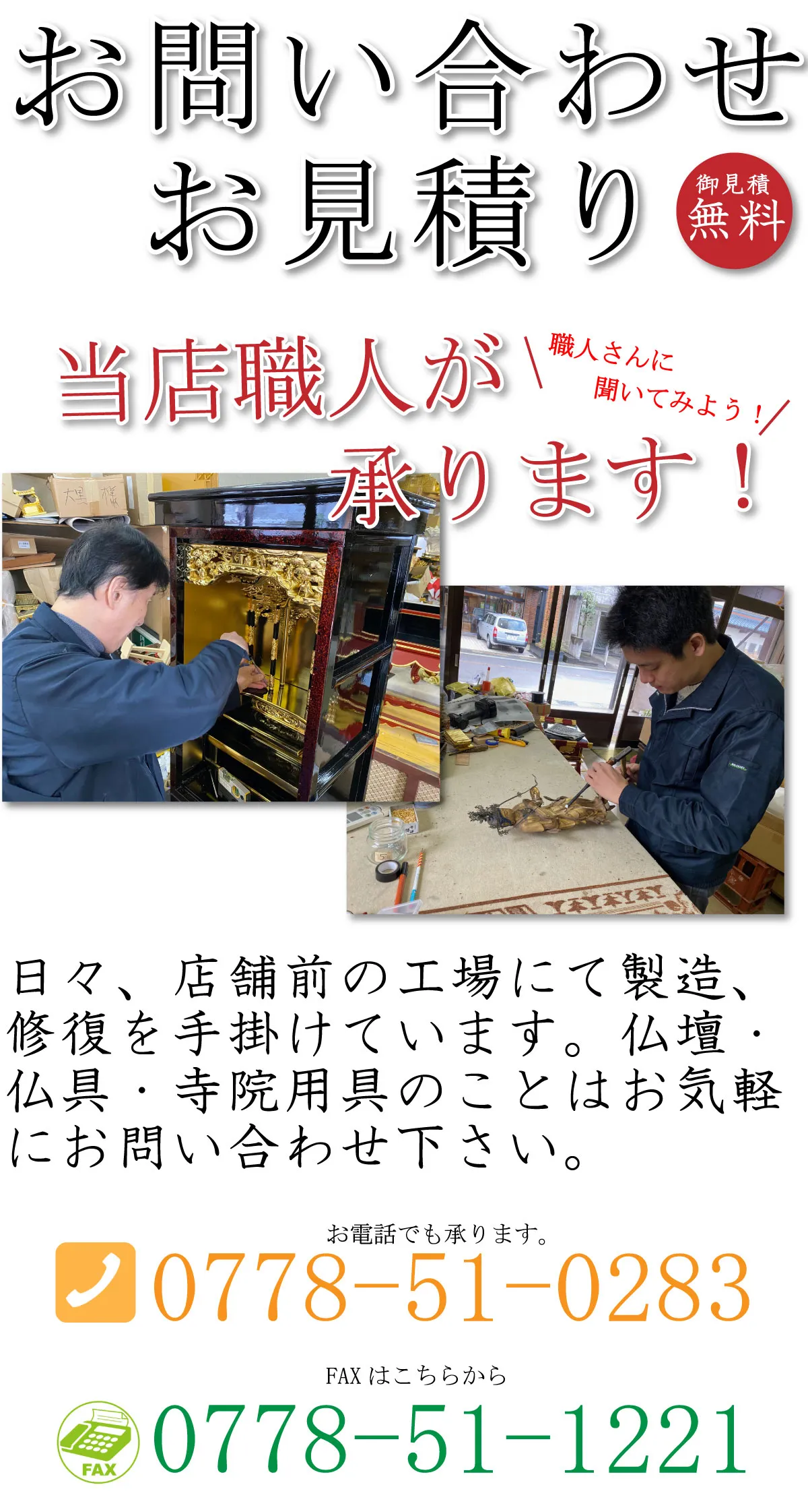 お問い合わせお見積もり無料。当店職人が承ります！