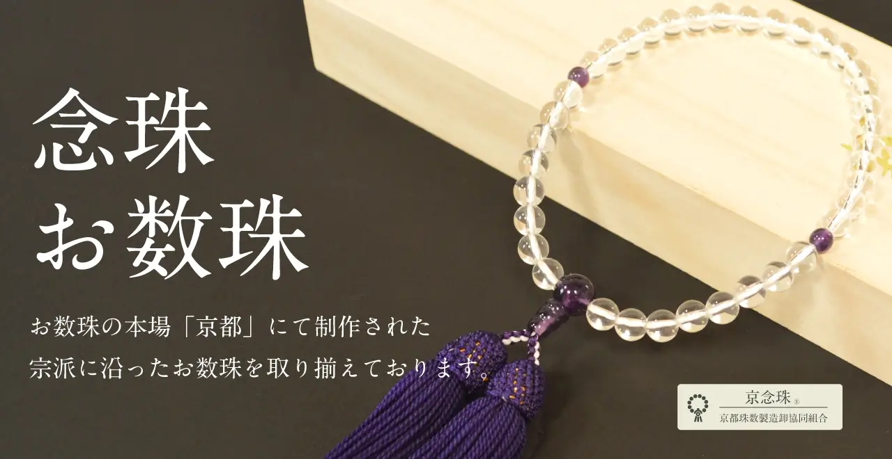 念珠お数珠