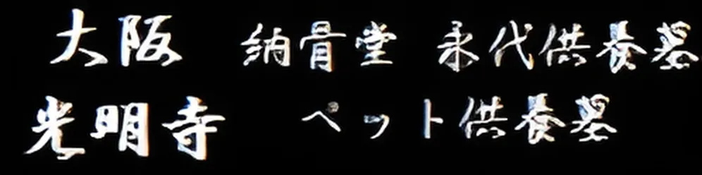 大阪府　光明寺様