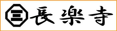 京都府　長楽寺様