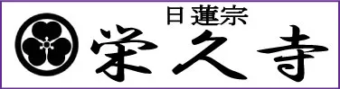 福井県　栄久寺様