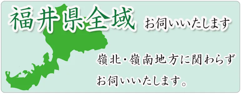 福井全域お伺いいたします