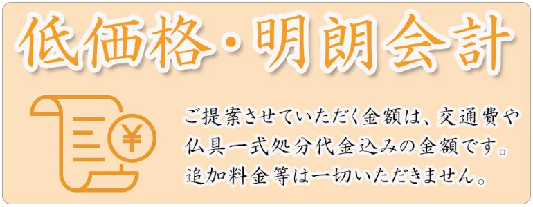 低価格・明朗会計