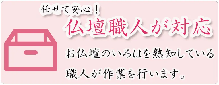 任せて安心！仏壇職人が対応