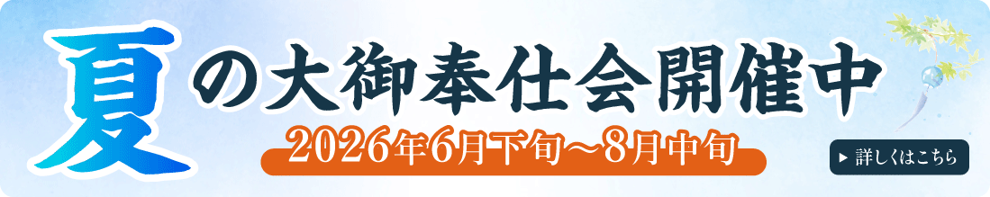 夏の大御奉仕会開催中 2025年8月10日まで