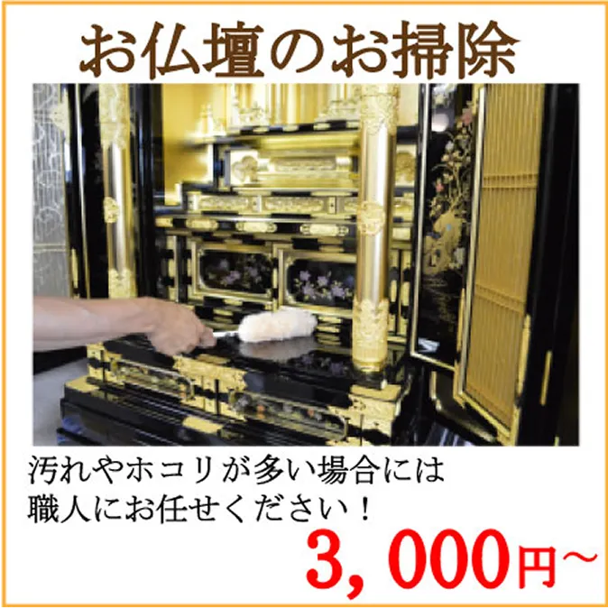お仏壇の掃除 3,000円〜
