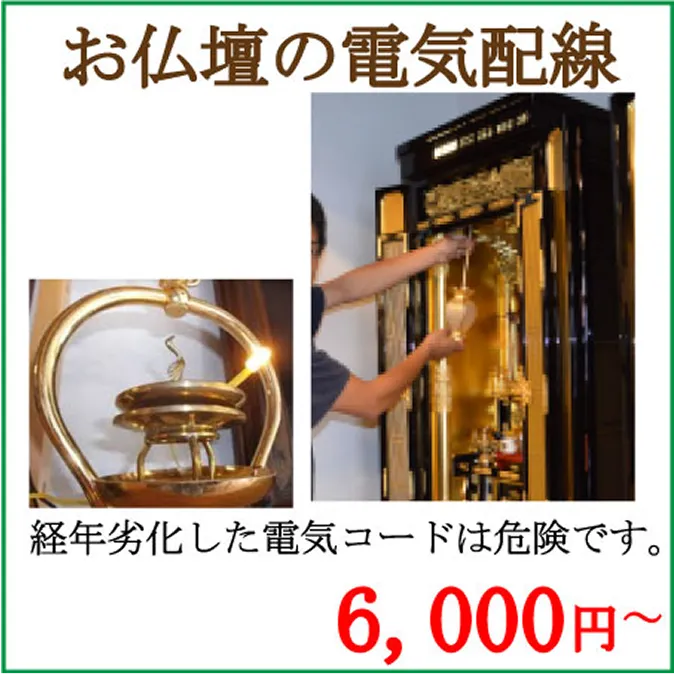 お仏壇の電気配線 6,000円〜