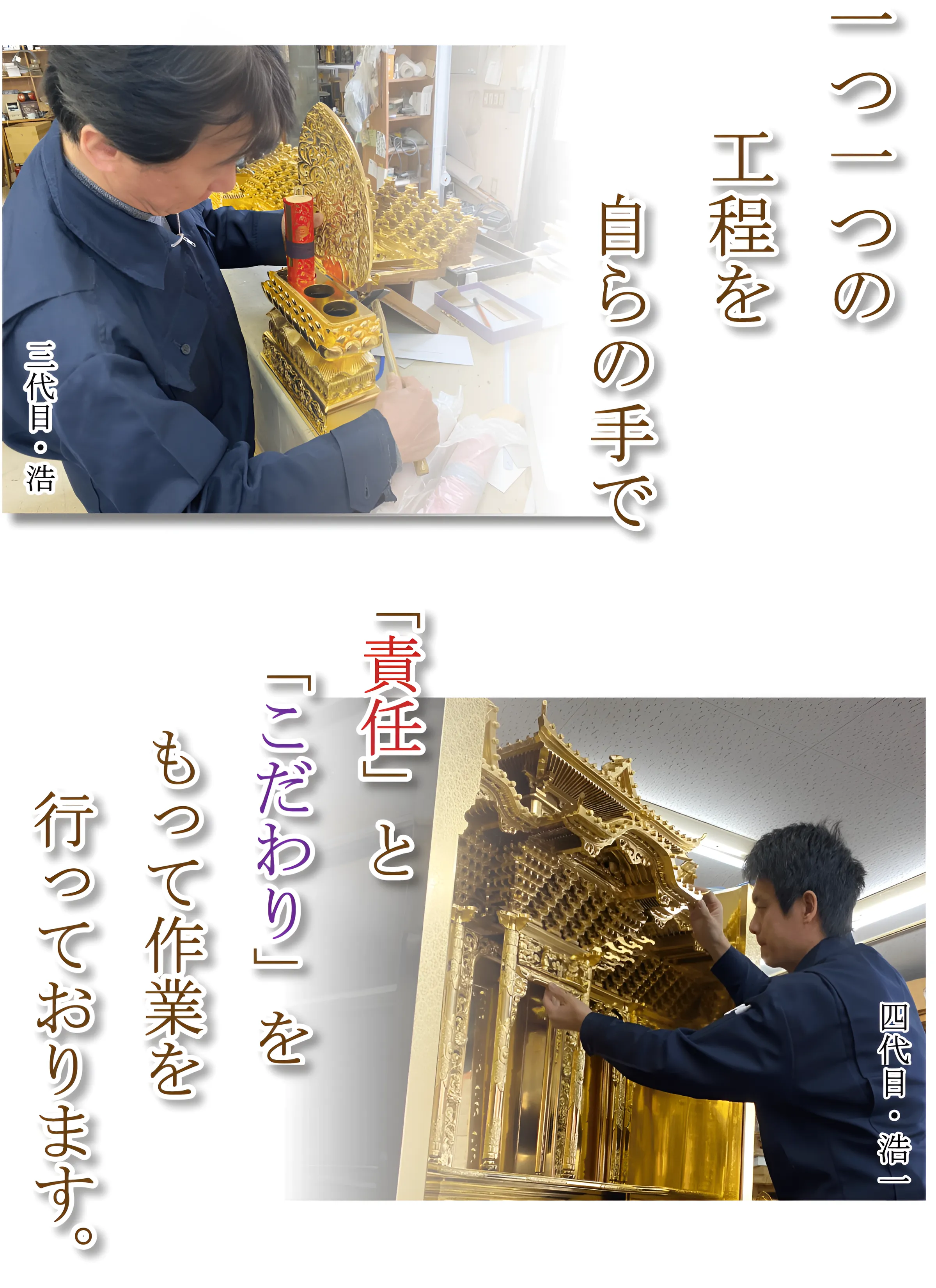 一つ一つの工程を自らの手で 「責任」と「こだわり」をもって作業を行なっております。