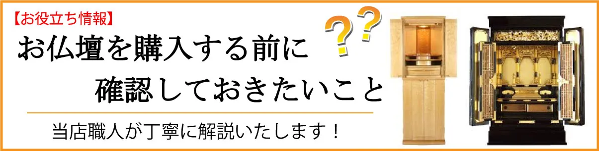 お仏壇を購入する前に確認しておきたいこと
