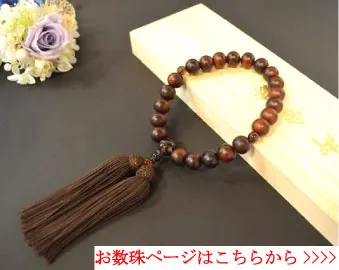 お数珠ページはこちらから