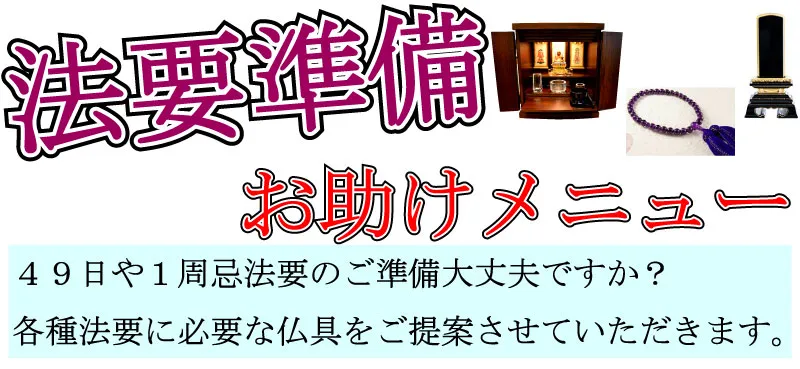 法要準備お助けメニュー