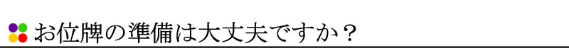 お位牌の準備は大丈夫ですか？