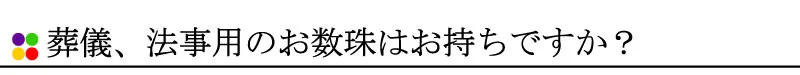 葬儀、法事用のお数珠はお持ちですか？