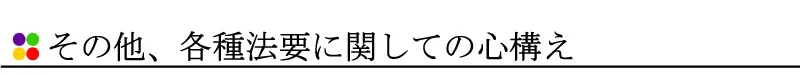 その他、各種法要に関しての心構え