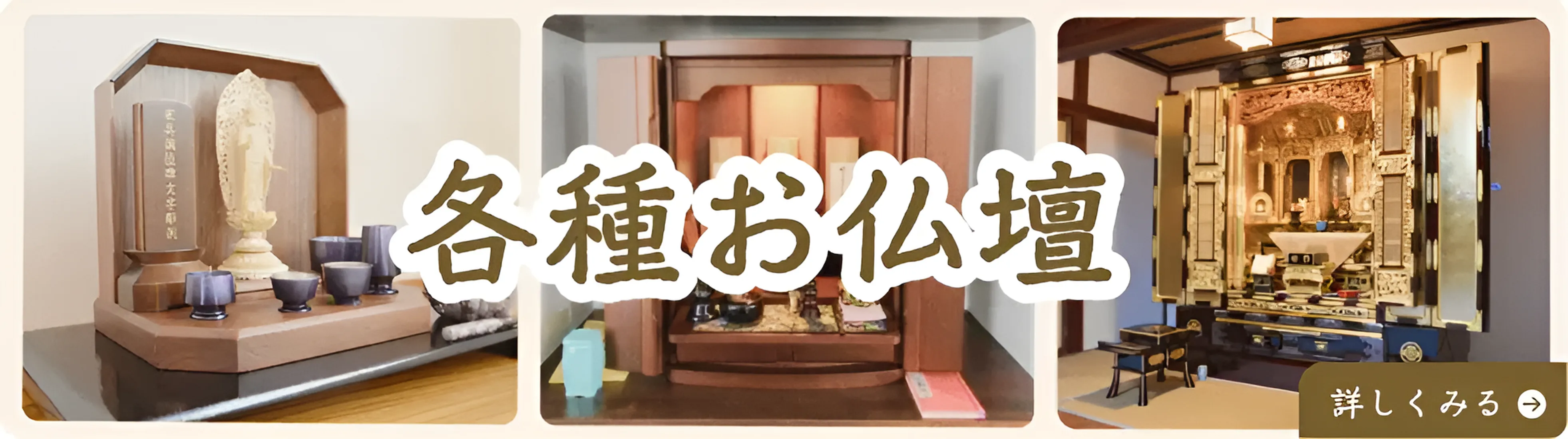 各種お仏壇