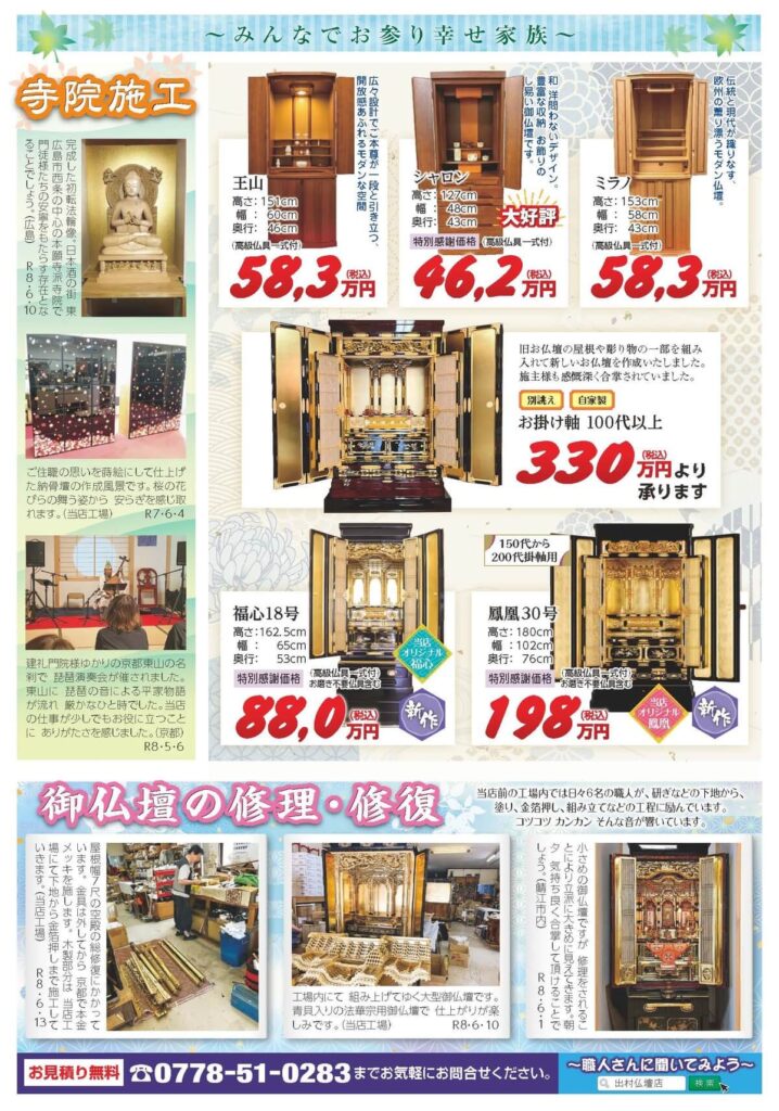 出村佛壇店 令和8年夏のご予約・御奉仕会チラシ裏面 仏壇・寺院施工・修理修復のご案内